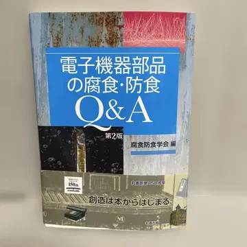 전자 기기 부품의 부식 및 방청 Q&A 제2판
