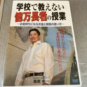 학교에서 가르치지 않는 억만장자의 수업 DVD 토리이 유이치 저
