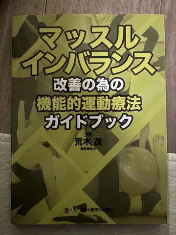 근육 불균형 개선을 위한 기능적 운동 요법 가이드북