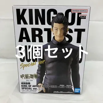 HF7566 미개봉 주술회전 KING OF ARTIST 게토 스구루 3개