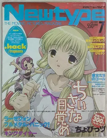 Newtype 2002년(헤이세이 14년) 7월호 부록 완제품
