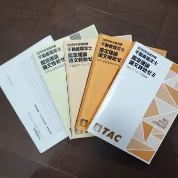 2025년 TAC 부동산 감정사 감정 이론 논문 특강 풀세트