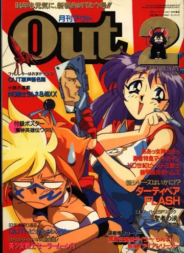 본지만 월간 OUT 1994년(헤이세이 6년) 2월호