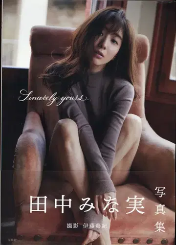 다나카 미나미 Sincerely yours