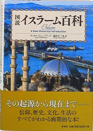 캐롤 힐렌 브랜드 도해 이슬람 백과사전