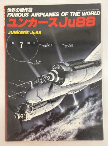 분린도 세계의 걸작기 유커스 Ju88 7
