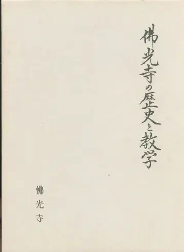 불광사 교학 연구회 불광사의 역사와 교학