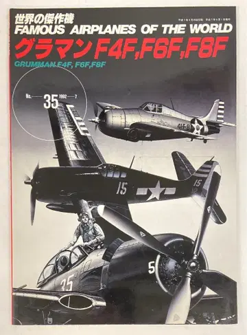 분린도 세계의 걸작기 그라마 F4F.F6F.F8F 35