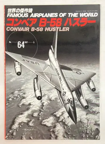 분린도 세계의 걸작 기계 네이비 B-58 하슬러 64