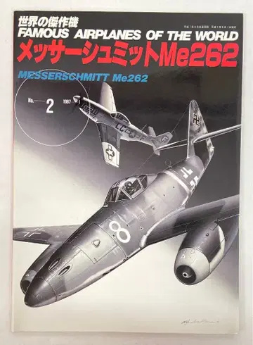 분린도 세계의 걸작기 메사 슈미트 Me262 2