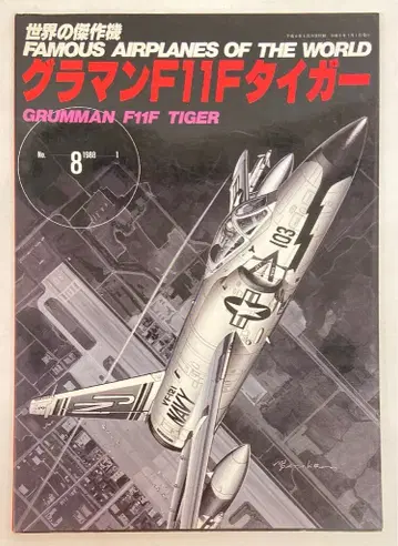분린도 세계의 걸작기 그라만 F11F 타이거 8
