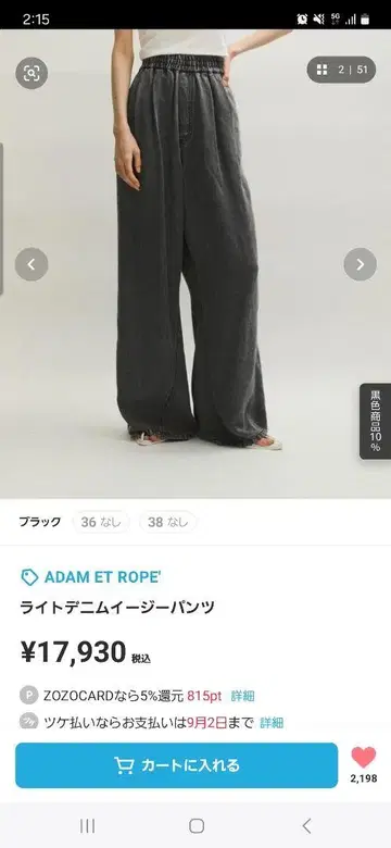 ADAM ET ROPE 라이트 데님 이지 팬츠 36 블랙
