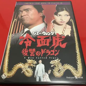 [단종/셀 DVD] '지미 왕/냉면 호랑이 복수의 드래곤('73 홍콩)'