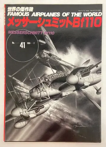 분린도 세계의 걸작기 메사 슈미트 Bf110 41