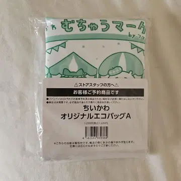 치이카와 (먼작귀) 훼미리마트 오리지널 에코백