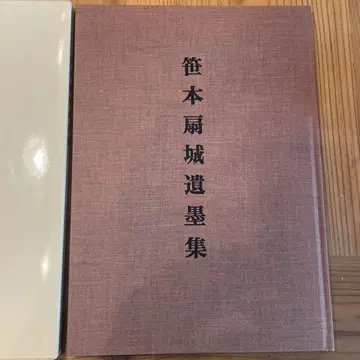 사사모토 센조 유묵집