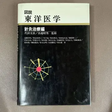 도해 동양의학 1984년판