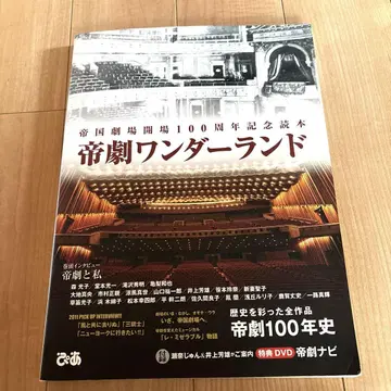 제국극장 원더랜드 이노우에 요시오 세나 준 도호 뮤지컬 DVD 포함 레어