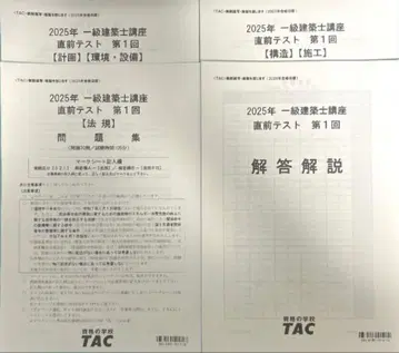 2025년도 TAC 1급 건축사 강좌 직전 테스트 세트
