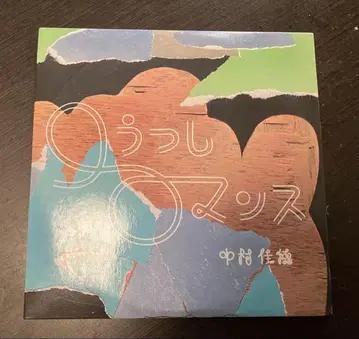 나카무라 카호 단종 레어 입으로 전하는 로맨스