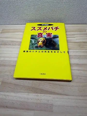 말벌의 진실 - 최강의 벌과의 공생을 목표로 - 나카무라 마사오