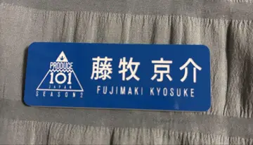 후지마키 쿄스케 명찰 명찰