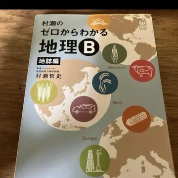 무라세 씨의 지리 입문서 B: 지리 편