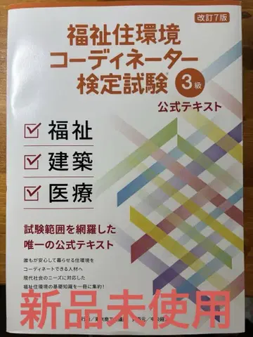 새상품  복지주거환경 코디네이터 검정 시험 3급 공식 텍스트