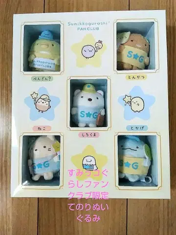 스미코구라시 팬클럽 한정 봉제 인형 세트