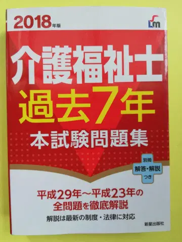 간호 복지사 지난 7년간의 도서 시험 문제집 2018년판