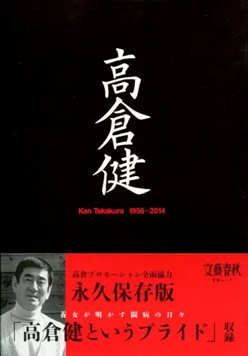 문예 춘추 타카쿠라 켄 1956-2014