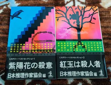 수국의 살의, 홍옥은 살인자 [2권 세트]