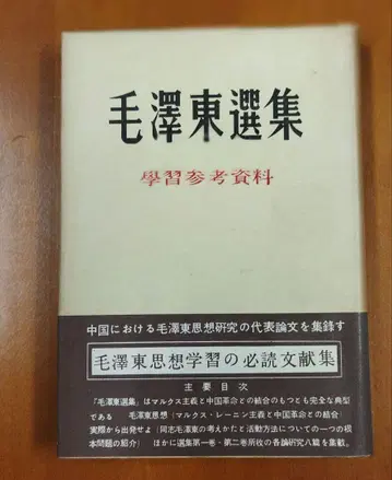 마오쩌둥 선집 학습 참고 자료, 산이쇼보, 1952년