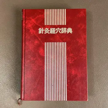 침구 경혈 사전