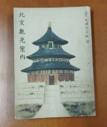베이징 관광 안내 이시바시 우시오, 재팬 투어리스트 뷰로, 쇼와 16년