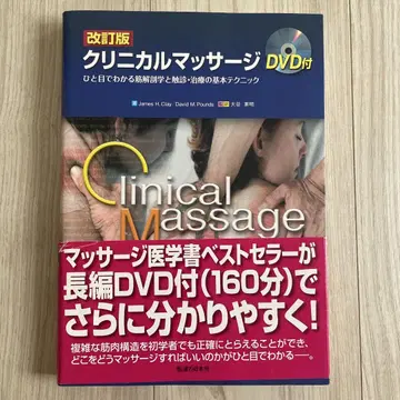 크리니컬 마사지 한눈에 보는 근육 해부학 및 촉진 및 치료의 기본 테크닉