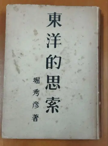 동양적 사고 호리 히데히코, 메이코도, 쇼와 19년