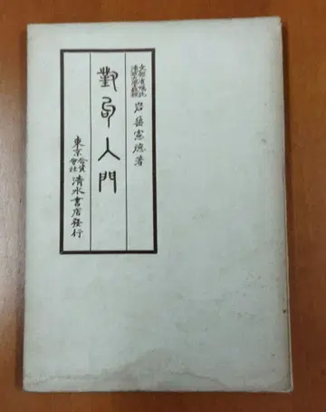 대구 입문, 이와타리 노리토쿠, 시미즈 서점, 쇼와 17년