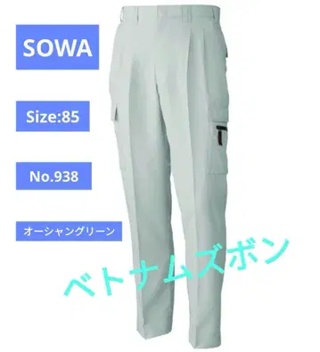SOWA 938 카고 팬츠 사이즈 85