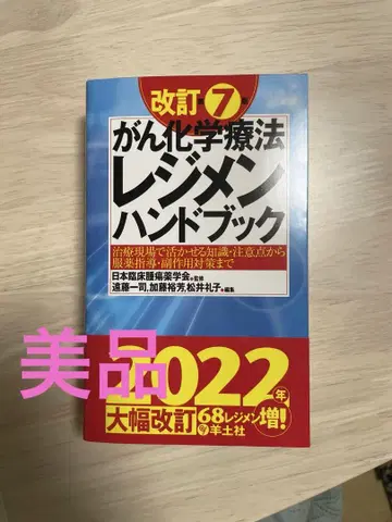 개정 제7판 암 화학요법 레지멘 핸드북