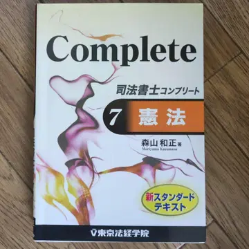 Complete 사법서사 컴플리트 7 헌법