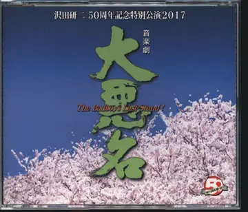 CD 사와다 켄지 음악극 대악명