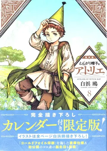 코단샤 모닝 KC 시라하마 카모메 !!) 뾰족 모자의 아틀리에 한정판 8