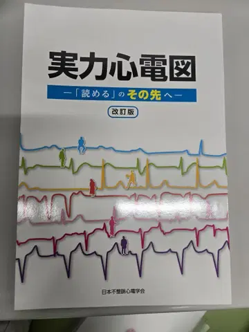 실력 심전도 개정판 일본 부정맥학회 심의 완료