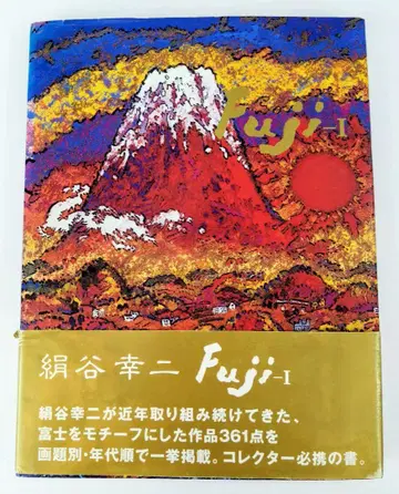 Fuji-1 실크 계곡 코지 화집