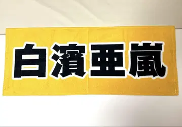 generations 시라하마 아란 네임 타월 타월