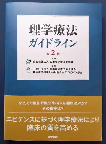 물리치료 가이드라인 제2판 재활 뇌졸중 정형외과 순환 호흡 스포츠