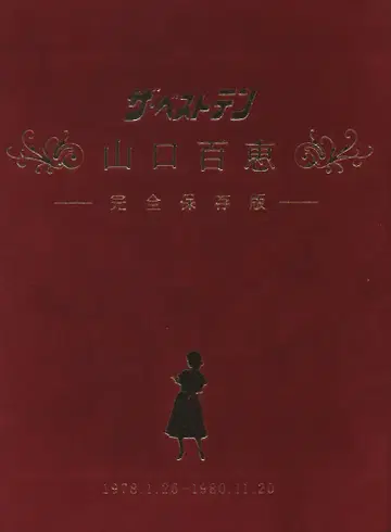 DVD 야마구치 모모에 베스트 10 야마구치 모모에 완전 보존판