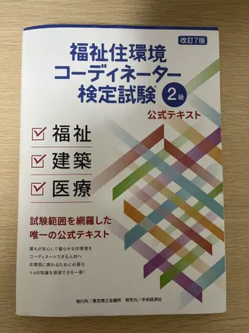 복지 주거 환경 코디네이터 검정 시험 2급 공식 텍스트