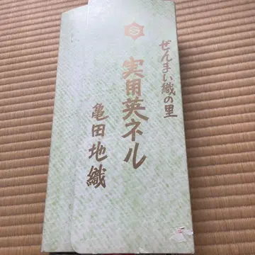 아키타의 명물, 가메다 제마이 직물 제마이 영 네르